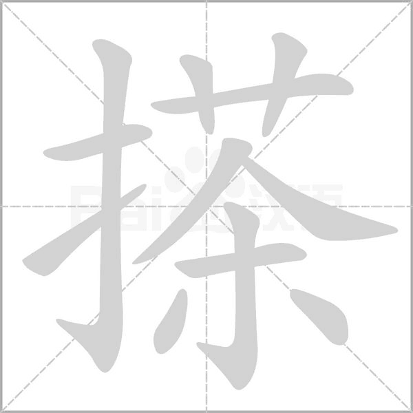 搽字的拼音、笔顺、意思、组词、成语
