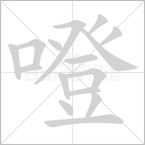 噔字的拼音、笔顺、意思、组词、成语