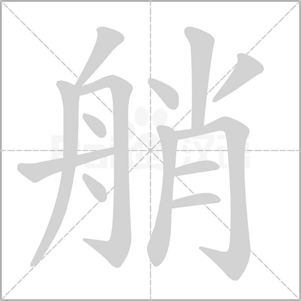 艄字的拼音、笔顺、意思、组词、成语