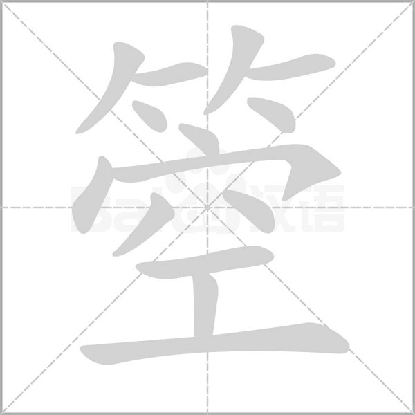 箜字的拼音、笔顺、意思、组词、成语