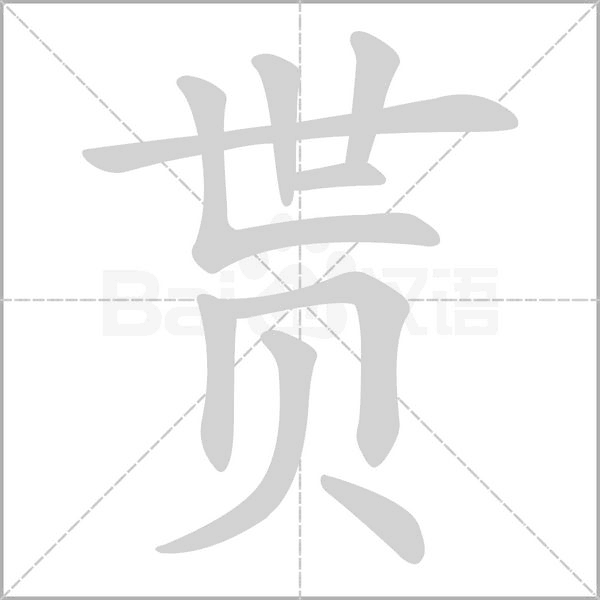 贳字的拼音、笔顺、意思、组词、成语