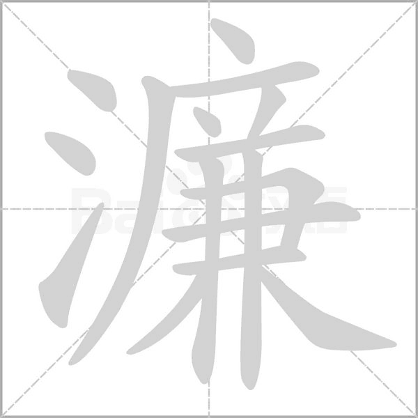 濂字的拼音、笔顺、意思、组词、成语