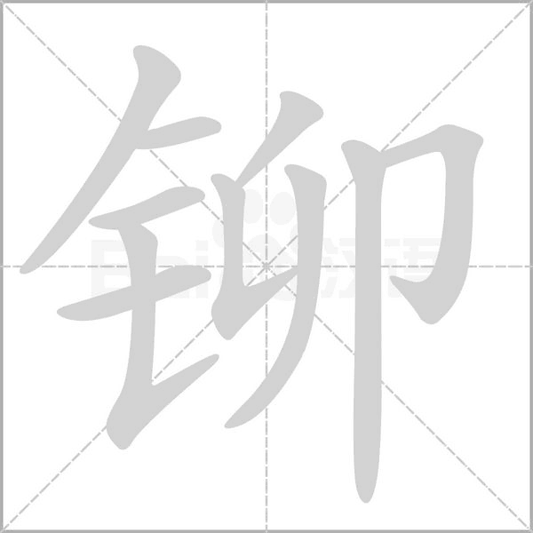 铆字的拼音、笔顺、意思、组词、成语
