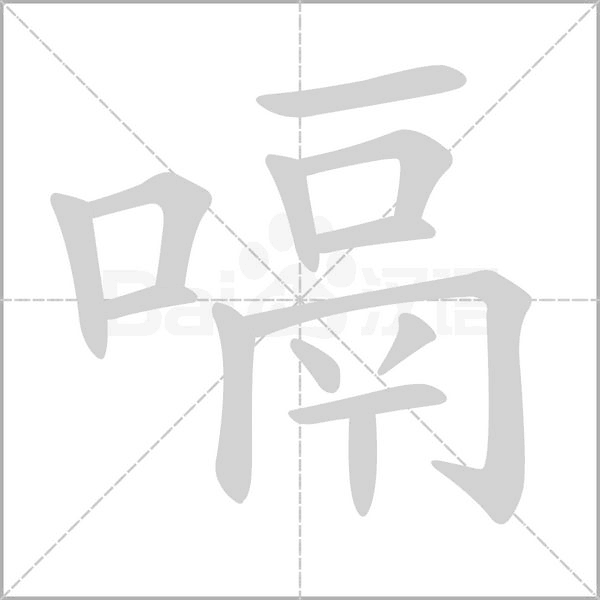 嗝字的拼音、笔顺、意思、组词、成语