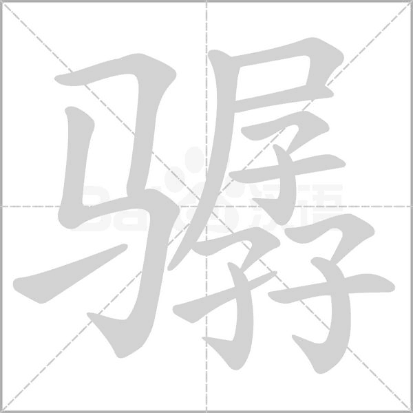 骣字的拼音、笔顺、意思、组词、成语