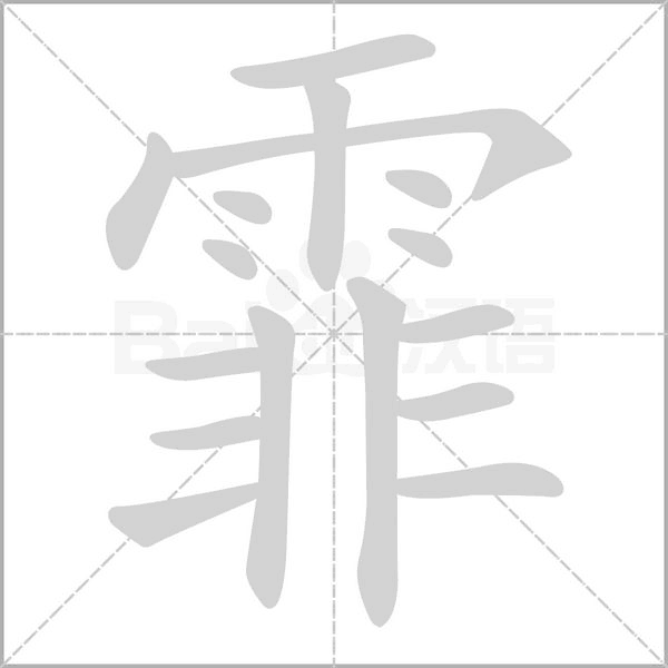 霏字的拼音、笔顺、意思、组词、成语