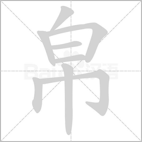 帛