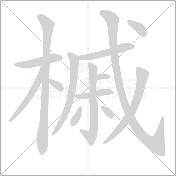 槭字的拼音、笔顺、意思、组词、成语