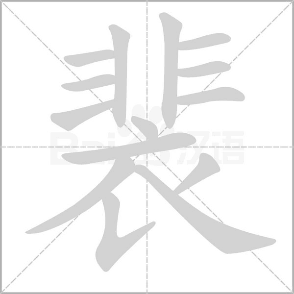 裴字的拼音、笔顺、意思、组词、成语