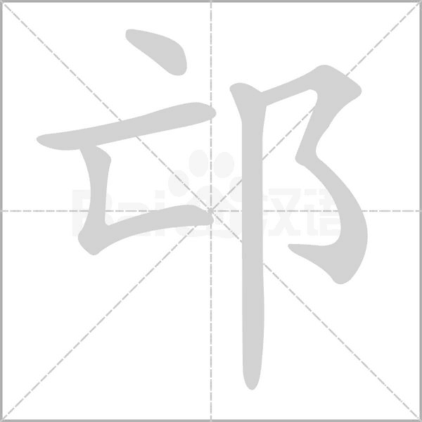 邙字的拼音、笔顺、意思、组词、成语