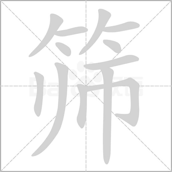 筛字的拼音、笔顺、意思、组词、成语