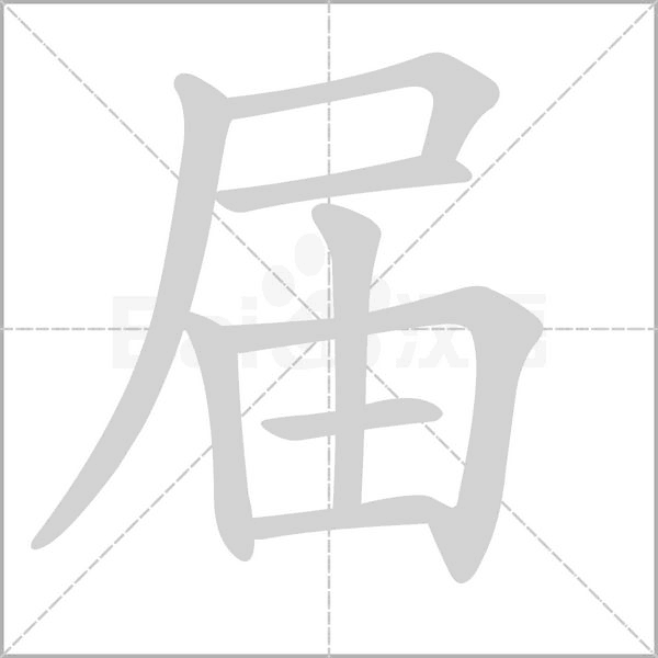 届字的拼音、笔顺、意思、组词、成语