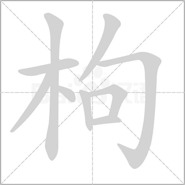 枸字的拼音、笔顺、意思、组词、成语