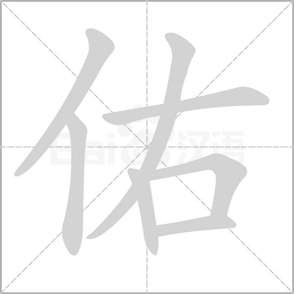 佑字的拼音、笔顺、意思、组词、成语