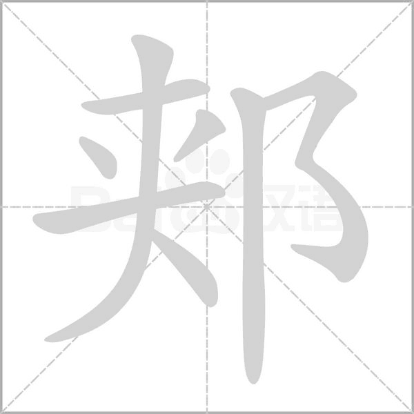 郏字的拼音、笔顺、意思、组词、成语