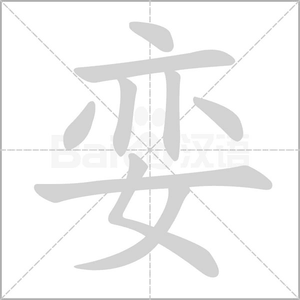 娈字的拼音、笔顺、意思、组词、成语