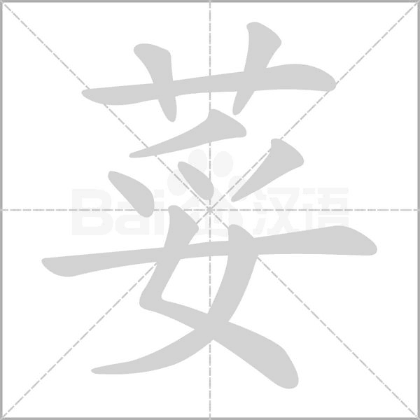 荽字的拼音、笔顺、意思、组词、成语