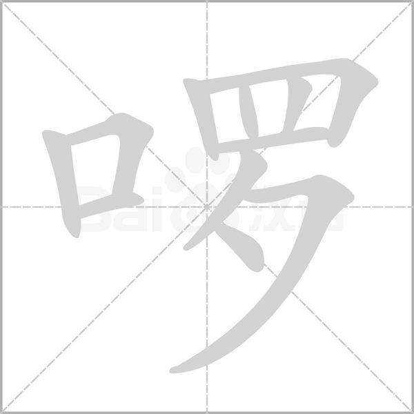 啰字的拼音、笔顺、意思、组词、成语
