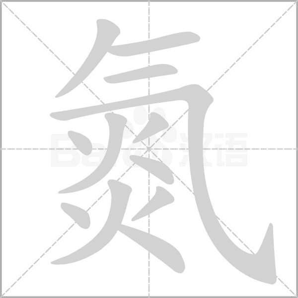 氮字的拼音、笔顺、意思、组词、成语