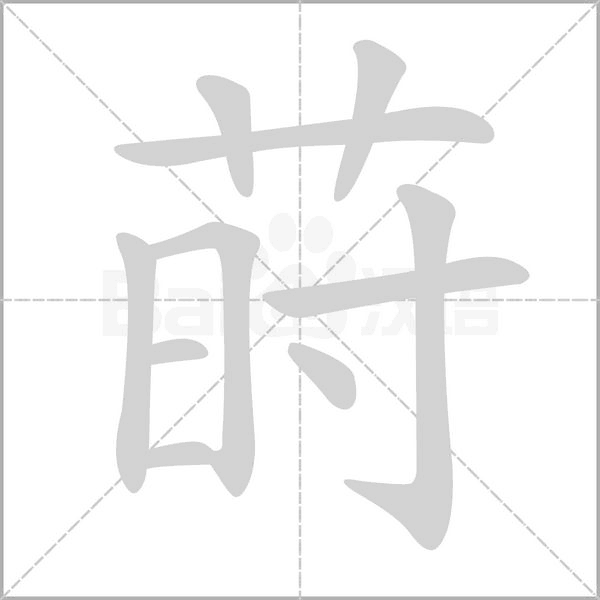 莳字的拼音、笔顺、意思、组词、成语