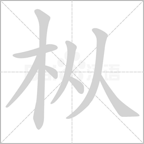 枞字的拼音、笔顺、意思、组词、成语
