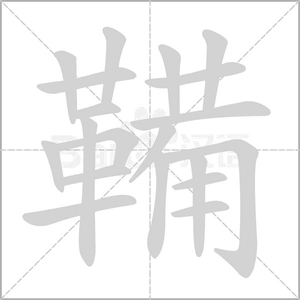 鞴字的拼音、笔顺、意思、组词、成语