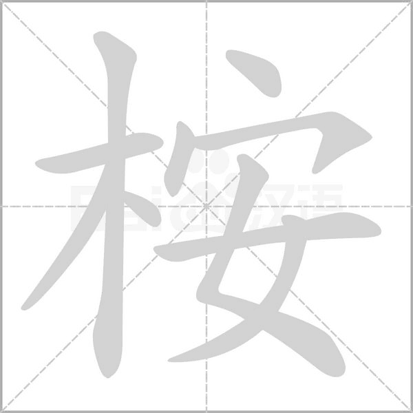 桉字的拼音、笔顺、意思、组词、成语