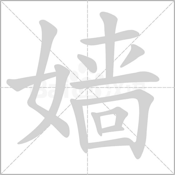 嫱字的拼音、笔顺、意思、组词、成语