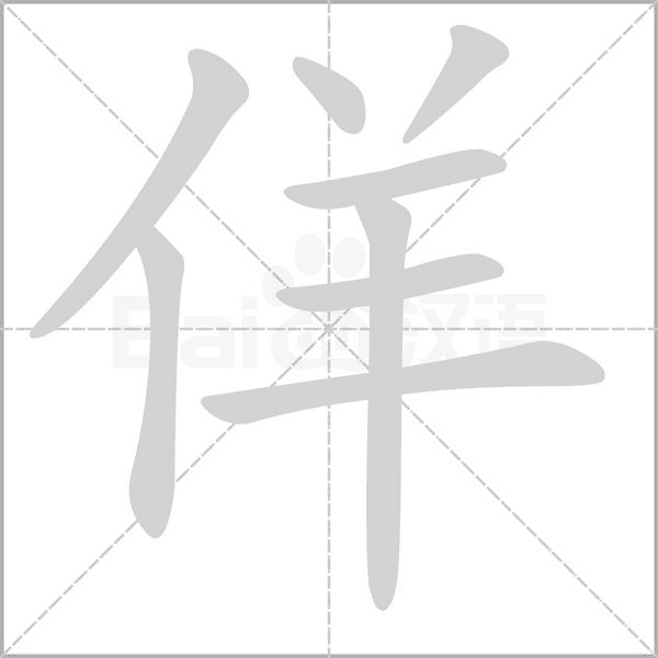佯字的拼音、笔顺、意思、组词、成语