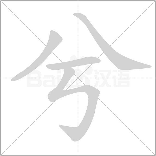 兮字的拼音、笔顺、意思、组词、成语