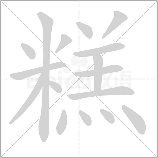 糕字的拼音、笔顺、意思、组词、成语