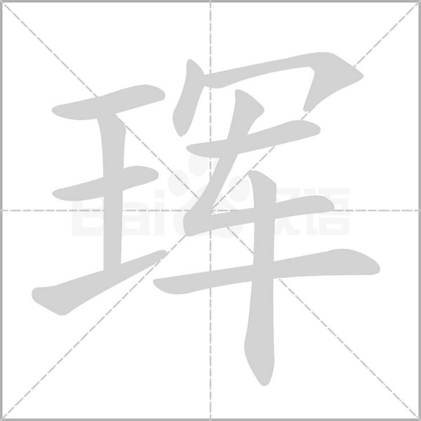 珲字的拼音、笔顺、意思、组词、成语
