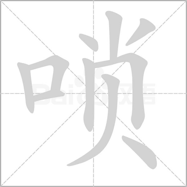 唢字的拼音、笔顺、意思、组词、成语