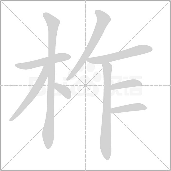 柞字的拼音、笔顺、意思、组词、成语