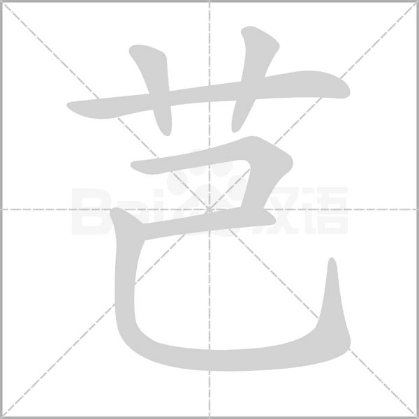 芑字的拼音、笔顺、意思、组词、成语