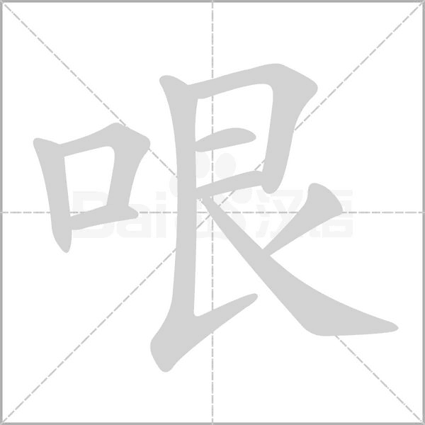哏字的拼音、笔顺、意思、组词、成语