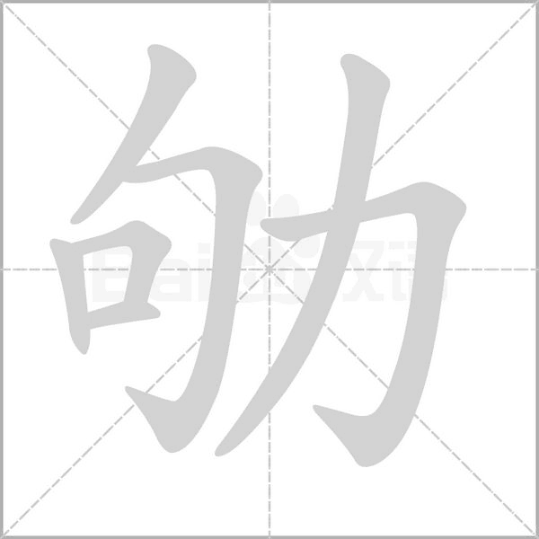 劬字的拼音、笔顺、意思、组词、成语