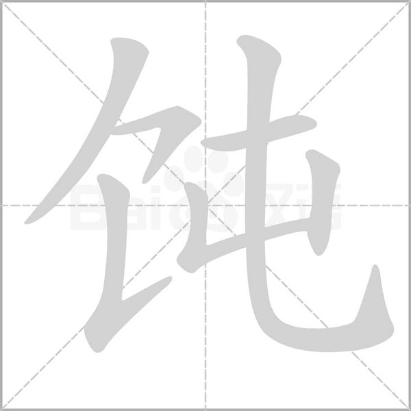 饨字的拼音、笔顺、意思、组词、成语