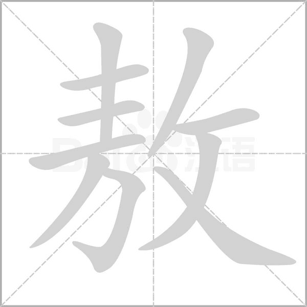 敖字的拼音、笔顺、意思、组词、成语