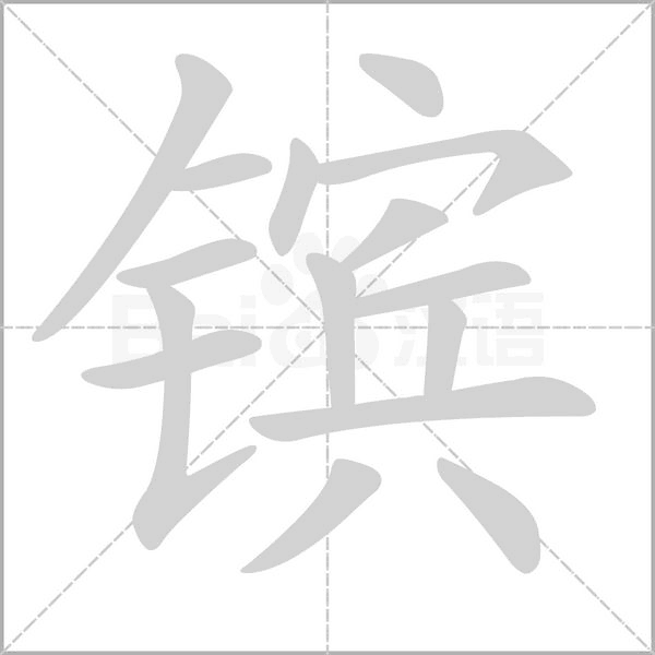 镔字的拼音、笔顺、意思、组词、成语