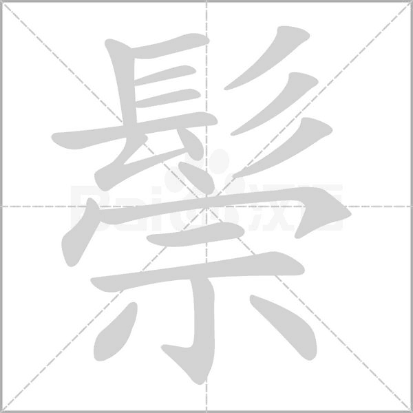 鬃字的拼音、笔顺、意思、组词、成语