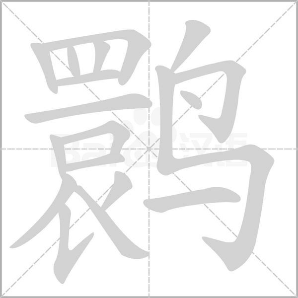 鹮字的拼音、笔顺、意思、组词、成语