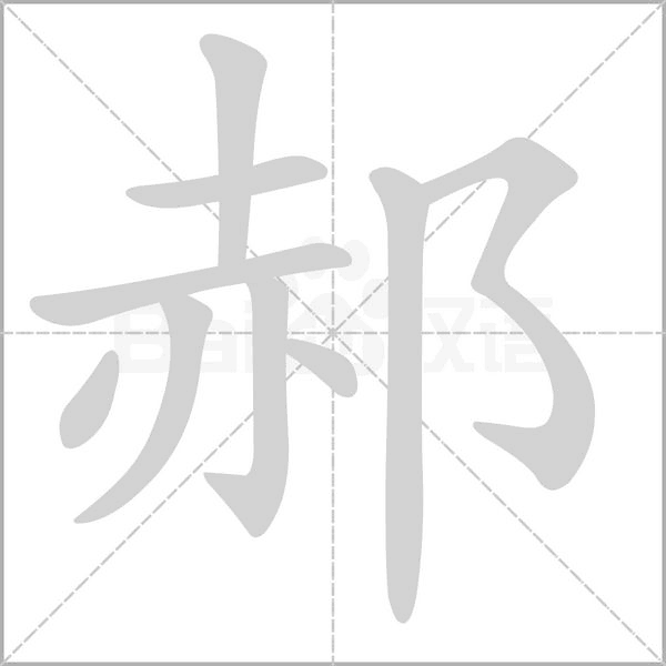 郝字的拼音、笔顺、意思、组词、成语