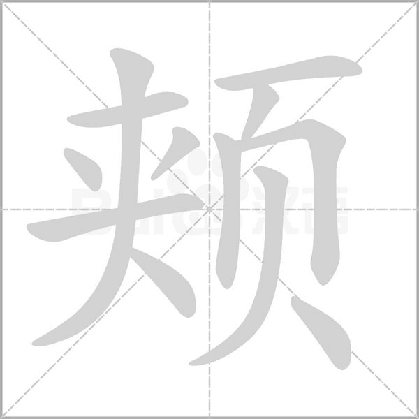 颊字的拼音、笔顺、意思、组词、成语