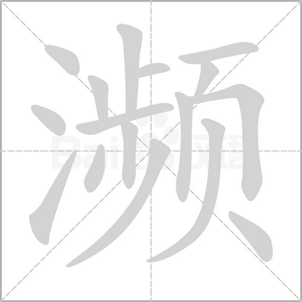 濒字的拼音、笔顺、意思、组词、成语