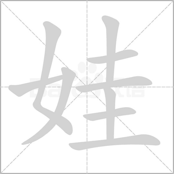 娃字的拼音、笔顺、意思、组词、成语