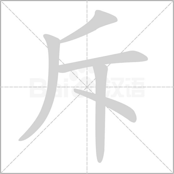 斥字的拼音、笔顺、意思、组词、成语