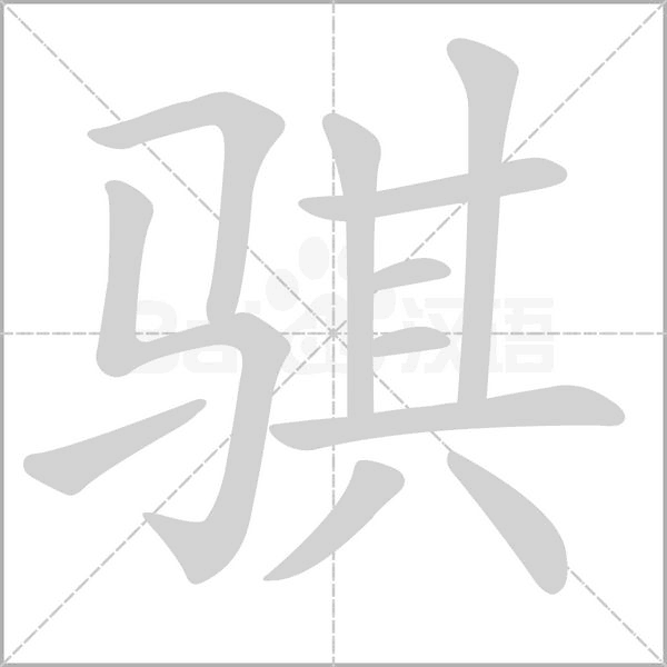 骐字的拼音、笔顺、意思、组词、成语