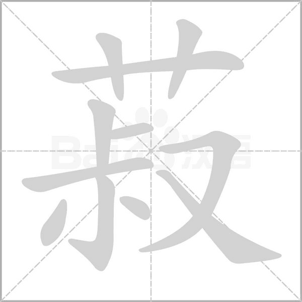 菽字的拼音、笔顺、意思、组词、成语