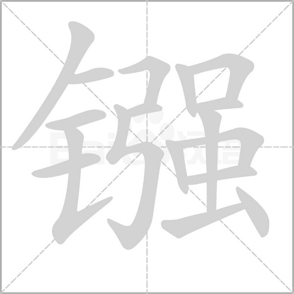 镪字的拼音、笔顺、意思、组词、成语